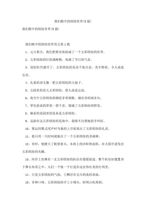 我们眼中的缤纷世界(5篇)