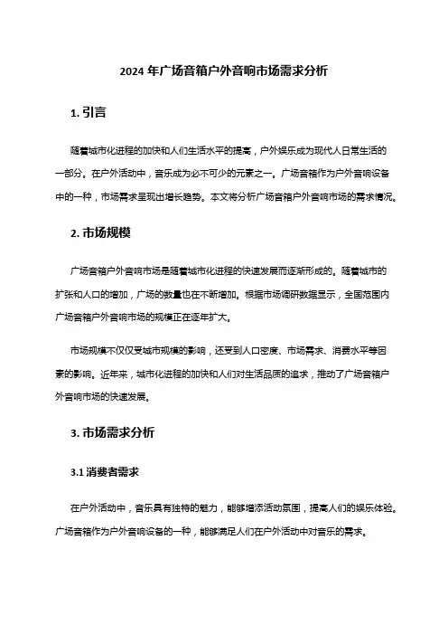 2024年广场音箱户外音响市场需求分析