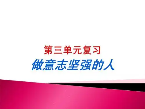做意志坚强的人   单元复习