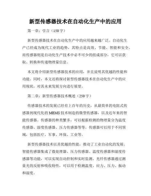 新型传感器技术在自动化生产中的应用