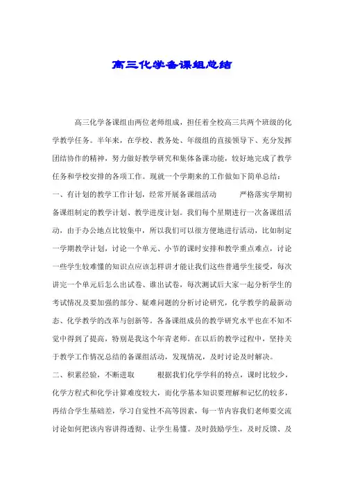 高三化学备课组总结.doc