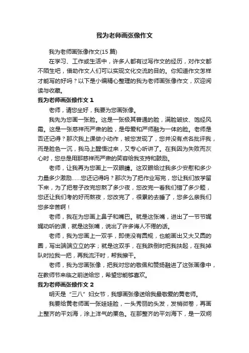 我为老师画张像作文（15篇）