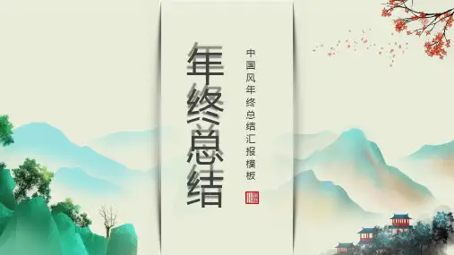 中国风年终总结汇报PPT模板