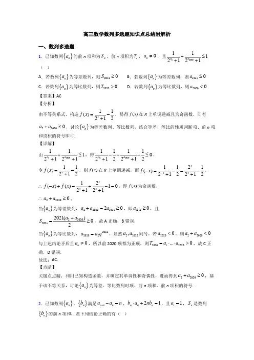 高三数学数列多选题知识点总结附解析