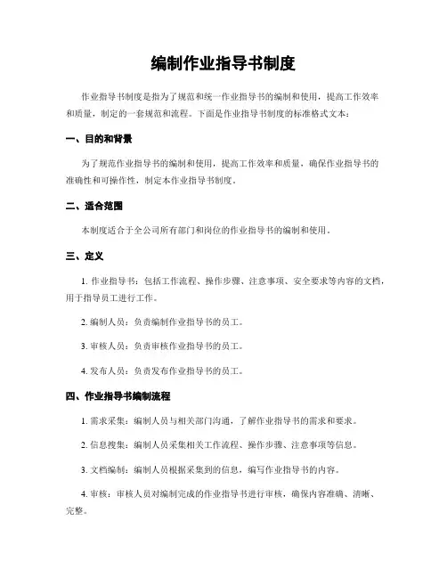 编制作业指导书制度