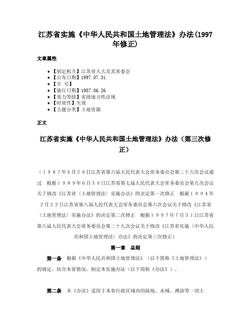 江苏省实施《中华人民共和国土地管理法》办法(1997年修正)