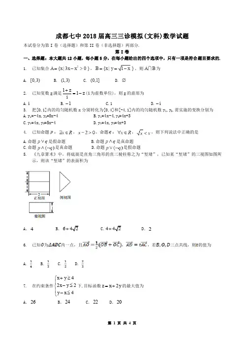成都七中2018届高三文科数学下学期三诊模拟考试试卷(含答案)