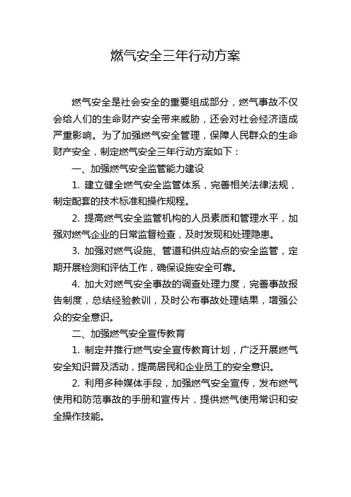 燃气安全三年行动方案