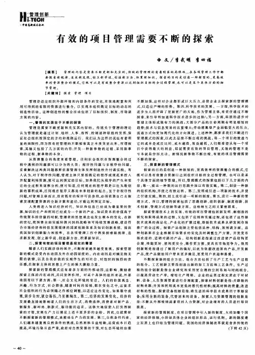 有效的项目管理需要不断的探索