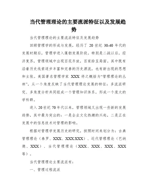 当代管理理论的主要流派特征以及发展趋势