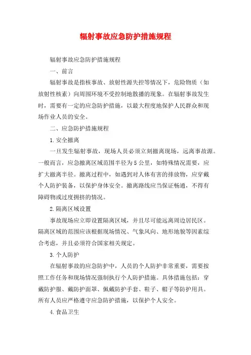 辐射事故应急防护措施规程