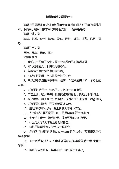 聪明的近义词是什么