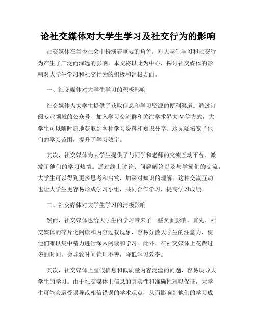 论社交媒体对大学生学习及社交行为的影响