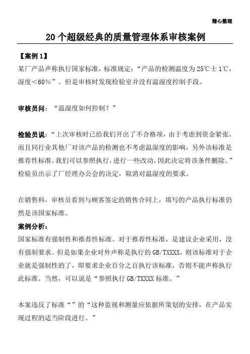 20个超级经典的质量管理体系审核案例