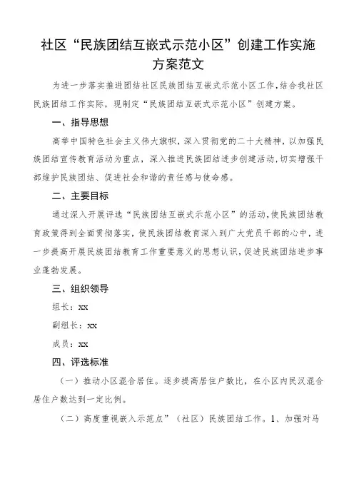 社区民族团结互嵌式示范小区创建工作实施方案