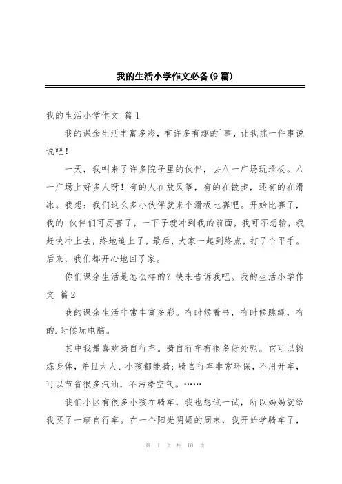 我的生活小学作文必备(9篇)