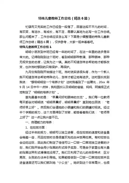 特殊儿童教师工作总结（精选6篇）