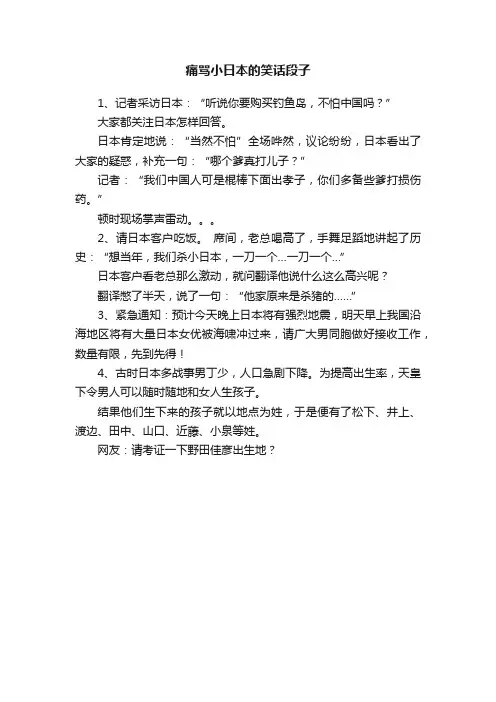 痛骂小日本的笑话段子