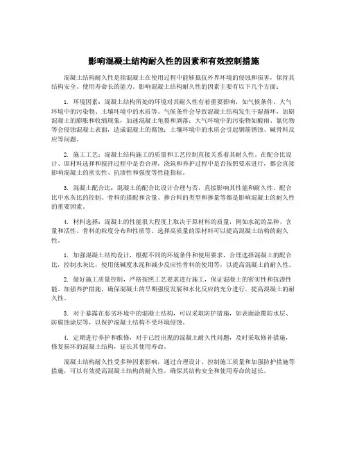 影响混凝土结构耐久性的因素和有效控制措施