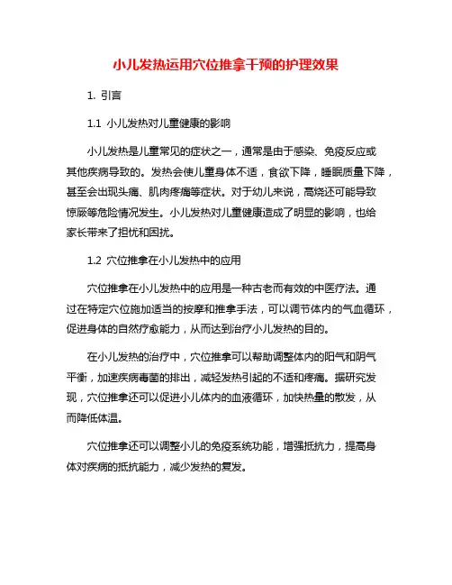 小儿发热运用穴位推拿干预的护理效果