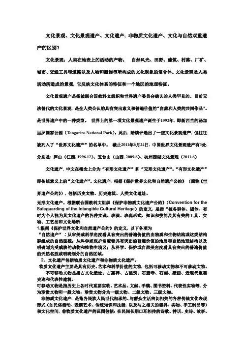 文化景观、文化景观遗产、文化遗产-非物质文化遗产、文化与自然双重遗产的区别？