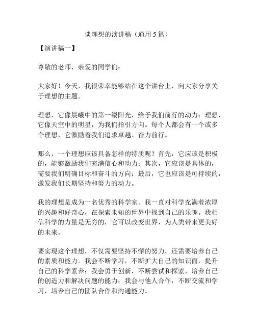 谈理想的演讲稿(通用5篇)