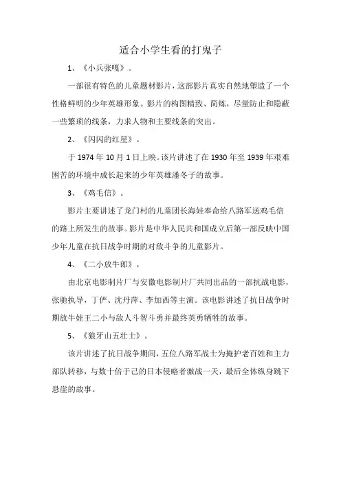适合小学生看的打鬼子