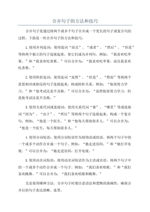 合并句子的方法和技巧