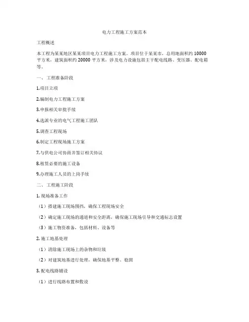 电力工程施工方案范本