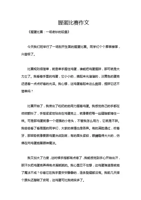 握蛋比赛作文