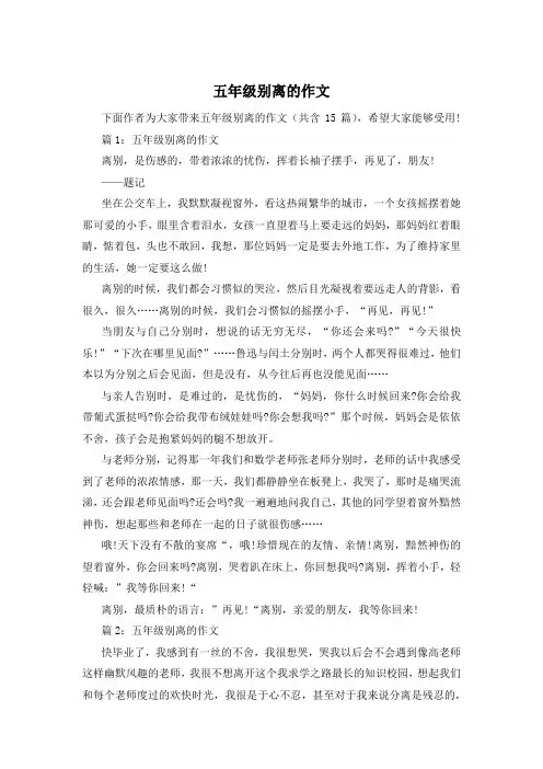 五年级别离的作文