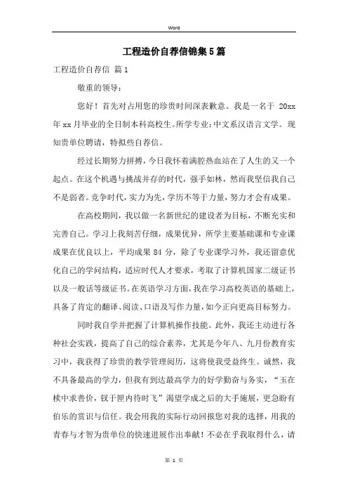 工程造价自荐信锦集5篇