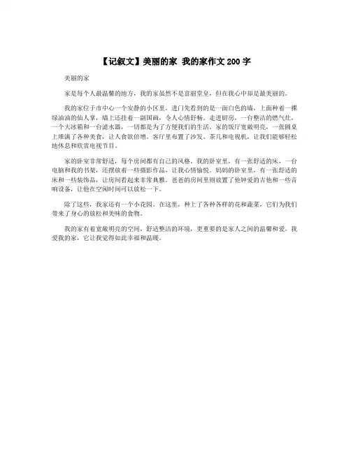 【记叙文】美丽的家 我的家作文200字