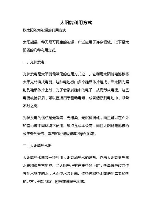 太阳能利用方式
