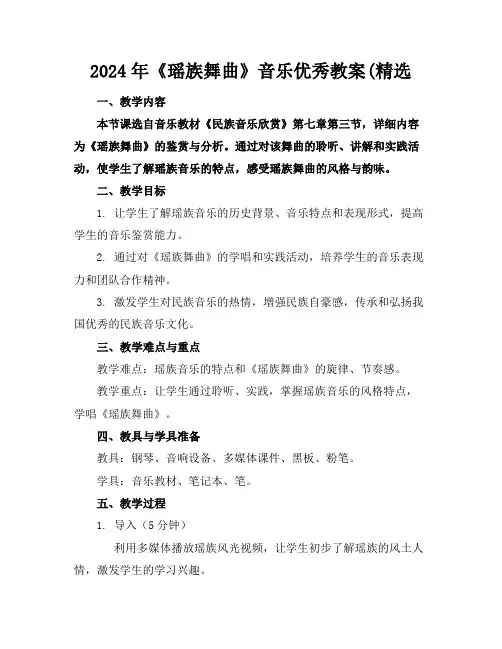 2024年《瑶族舞曲》音乐优秀教案(精选