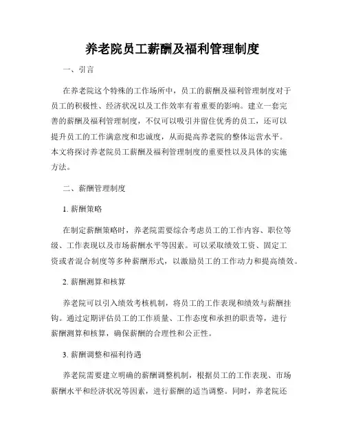 养老院员工薪酬及福利管理制度
