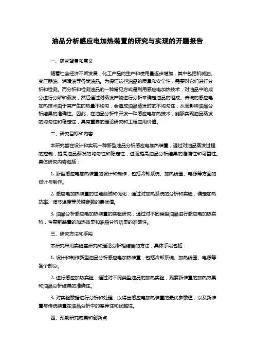 油品分析感应电加热装置的研究与实现的开题报告
