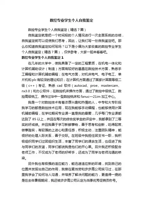数控专业学生个人自我鉴定（精选7篇）