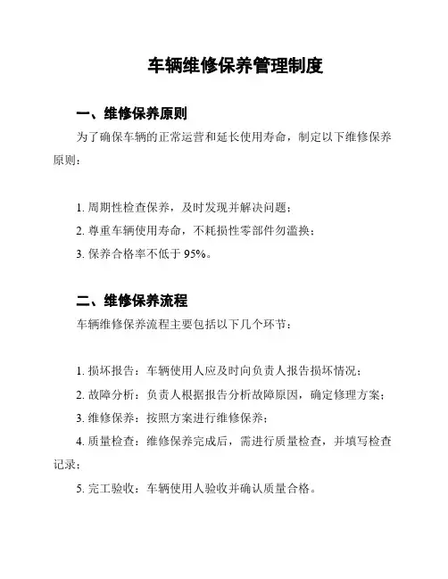 车辆维修保养管理制度