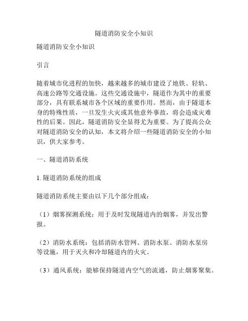 隧道消防安全小知识