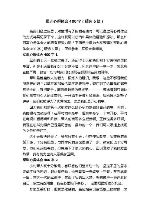 军训心得体会400字（精选6篇）