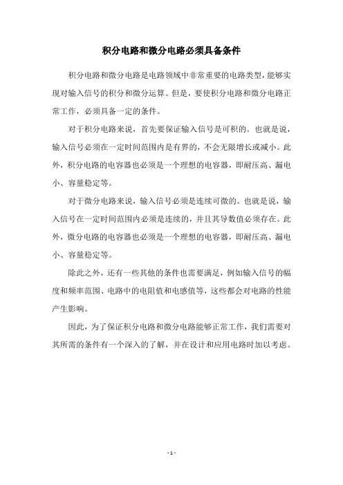 积分电路和微分电路必须具备条件