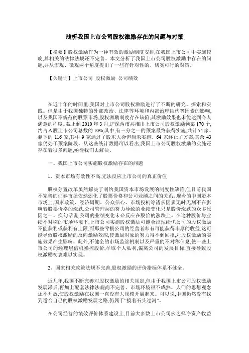 浅析我国上市公司股权激励存在的问题与对策