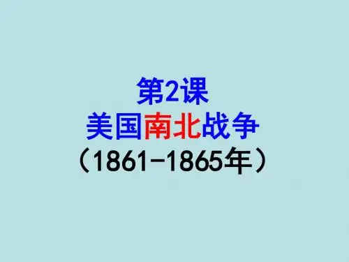 川教版2019届九年级下学期历史课件：第2课 美国南北战争(共37张PPT)