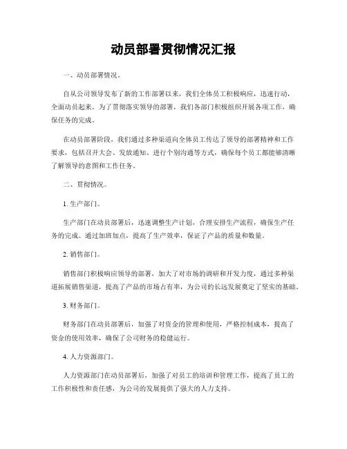 动员部署贯彻情况汇报