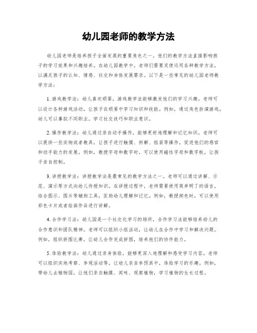 幼儿园老师的教学方法