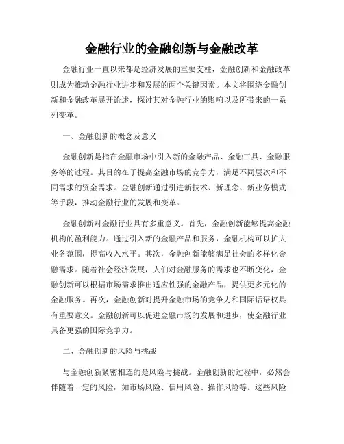 金融行业的金融创新与金融改革