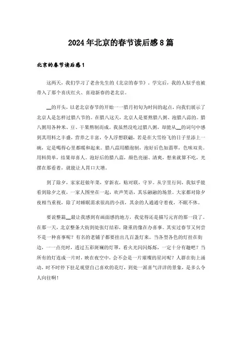 2024年北京的春节读后感8篇