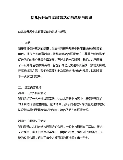 幼儿园开展生态教育活动的总结与反思