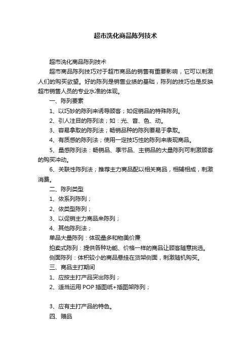 超市洗化商品陈列技术